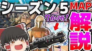 【3分でわかるアプデ】まさかのタクショとティルテッド復活！！シーズン5が来たのでマップ変化解説  アプデ情報まとめほぼ最速級！【ゆっくり実況】【フォートナイト】