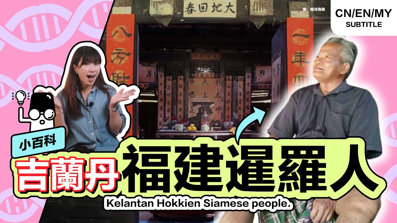 A Unique Chinese Community in the Malay Peninsula: Kelantan Hokkien Siam (Micropedia) [EngCC]