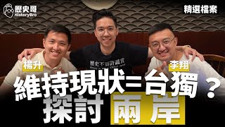 哇哇哇！台湾人必须努力了解大陆主流民意！时间已不等人！ 【历史哥精选档案｜李翔、杨升、李易修】