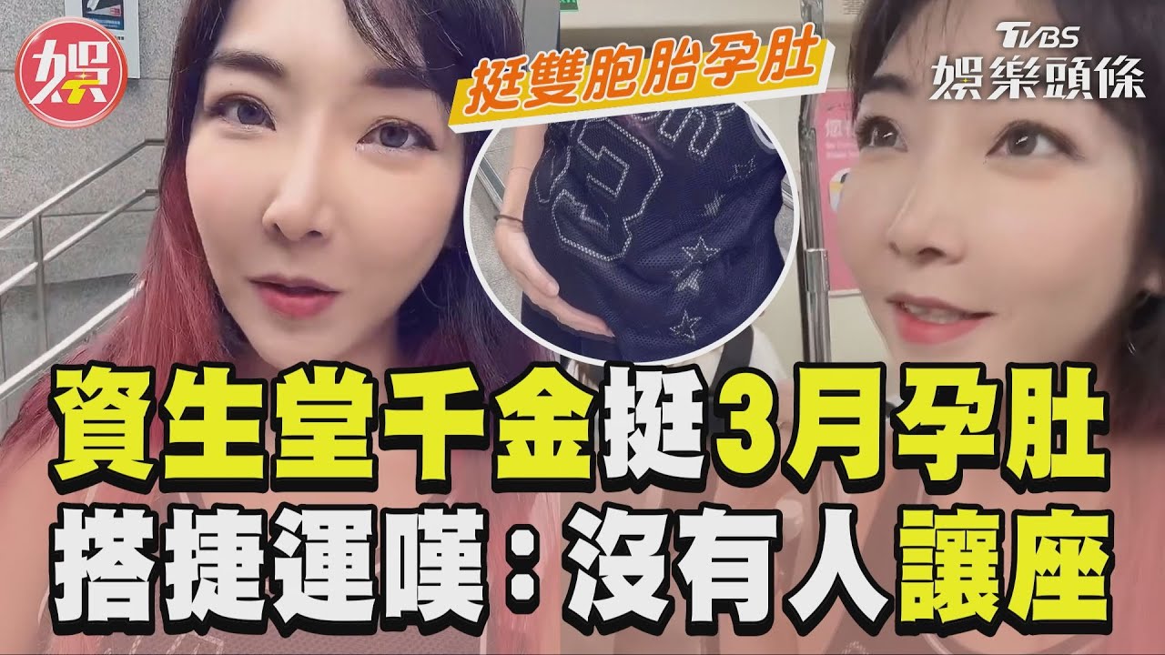 影音/資生堂千金挺3月孕肚搭捷運 嘆「沒人讓座」:挑戰失敗!