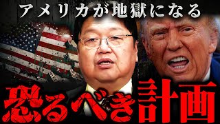 ※トランプは5割の確率で暗殺される※今のアメリカのヤバすぎる政治システムの実態【岡田斗司夫 切り抜き サイコパス 斎藤知事 選挙 】