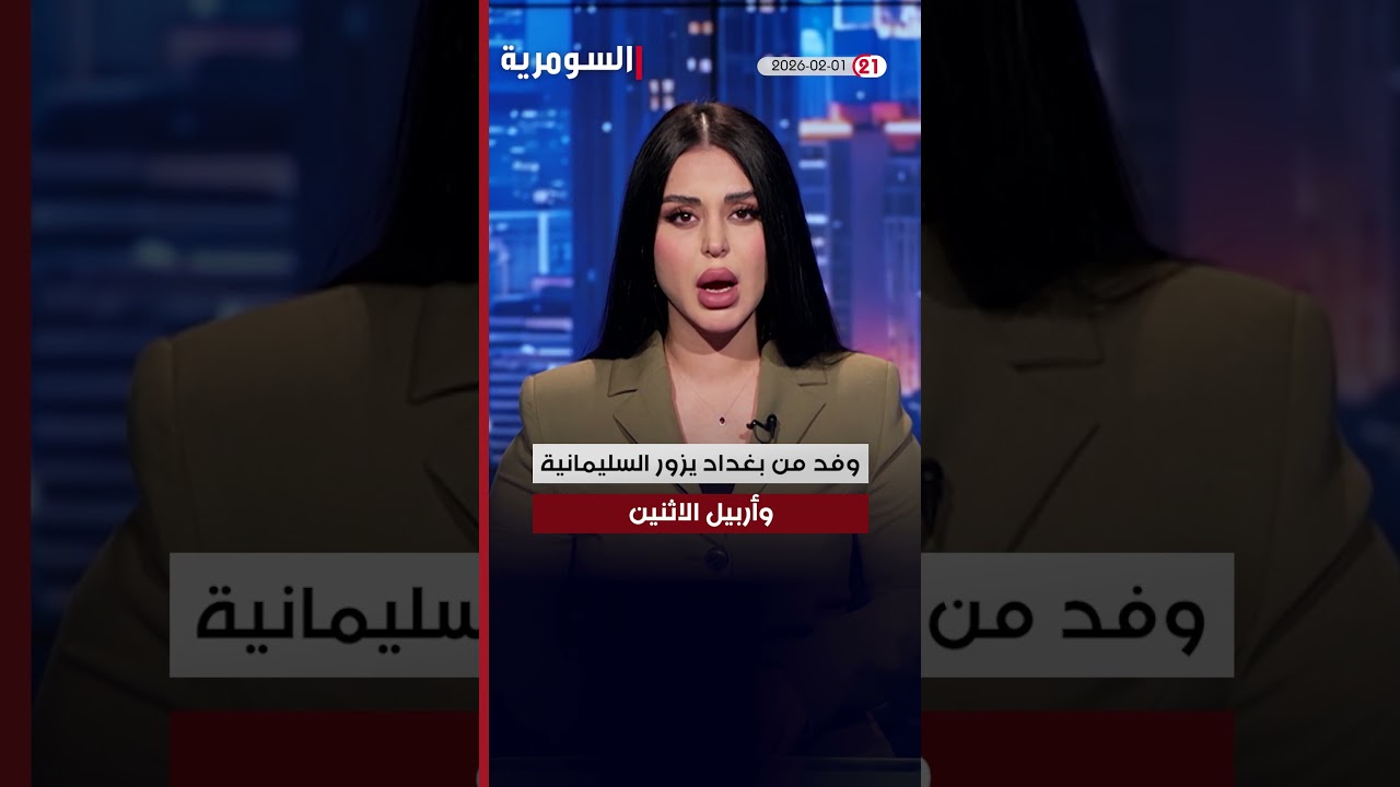فيديو | العراق في دقيقة 1-2-2026