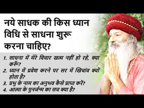नये साधक की किस ध्यान विधि और गुरु से साधना शुरू करना चाहिए? प्रभु-नाम का अनुभव कैसे पाएं?