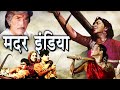 Mother India मदर इंडिया Superhit Movie नरगिस सुनील दत्�