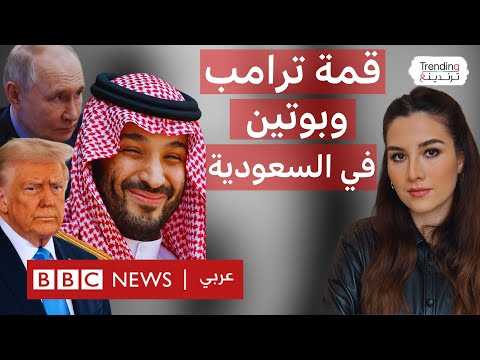 فيديو | بحضور محمد بن سلمان.. أول قمة بين ترامب وبوتين ستكون في السعودية