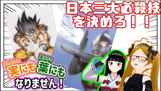 【かめはめ波】日本三大必殺技を決めろ！編　ぽんかんと葉ニキの実にも葉にもなりません！ラジオ #1 【コラボ生放送】