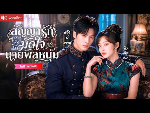 นายพลหนุ่มสายโหดที่ทั้งเมืองกลัว ถูกคุณหนูผูกสัญญาเลี้ยง ยอมเป็นหนุ่มไทป์ลูกหมาคอยตามใจเธอคนเดียว!