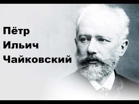 Пётр Ильич Чайковский.Биография