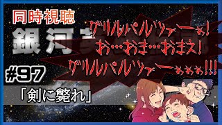 【同時視聴 / 銀河英雄伝説 本伝】第97話 「剣に斃れ」 を完全初見してこうじゃないか！【銀英伝】