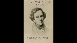 Download lagu メンデルスゾーンって、どんな人? mp3 Download lagu メンデルスゾーンって、どんな人? mp3