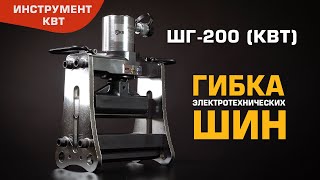 Hydraulic busbar bender ШГ-200 NEO (КВТ) 