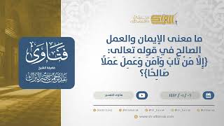 صورة ما معنى الإيمان والعمل الصالح في قوله تعالى: {إلا من تاب وآمن وعمل عملا صالحا}؟-الشيخ البراك (13656)