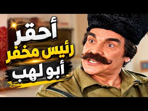 اجمل لوحات مرايا | رئيس مخفر ابو لهب مابيعرف يعمل شي غير ينهب بالناس | ياسر العظمة