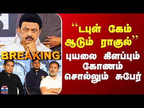 Congress | DMK |  Rahul | ``டபுள் கேம் ஆடும் ராகுல்’’ - புயலை கிளப்பும் கோணம் சொல்லும் சுபேர்