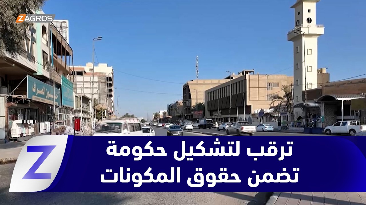 فيديو | النجف ..  ترقب شعبي لتشكيل حكومة تضمن حقوق المكونات واستحقاقات إقليم كوردستان
