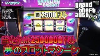 【GTA5】当たったら2500000ドルのスロットマシーン