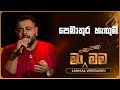 Pemathura Hangum පෙමාතුර හැඟුම් Lakmal Weerasiri Ma Nowana Mama TV Derana