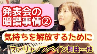 Download lagu 毎日配信★あらかんピアニストのひとり言vol.822　発表会の暗譜事情②　気持ちを解放するために　ファリャ／スペイン舞曲第１番第２番　亡き王女のためのパヴァーヌ／ピアニスト鈴木久美子 mp3