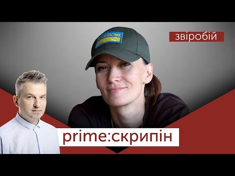 Маруся Звіробій | PRIME СКРИПІН