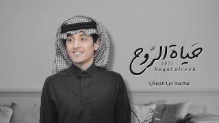 كلمات اغنية حياة الروح محمد بن غرمان