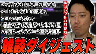 布団ちゃんの雑談ダイジェスト「昨日は仙台行けずにすまなかった！！！放送！！！」【2026/9/19】