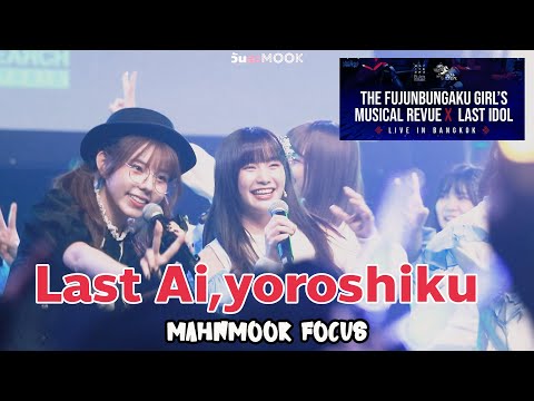 20221030 Last Ai,yoroshiku - Last Idol x Fujunbungaku girl [Mahnmook Focus]