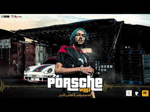 Wegz porsche w lyrics ويجز بورش prod dj totti