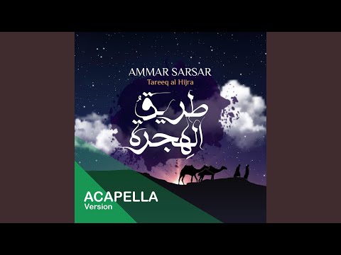 طريق الهجرة - عمار صرصر - نسخة بدون موسيقى || Tareeq Al Hijra -...