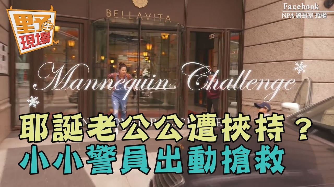 影/警察也瘋「假人挑戰」 貴婦百貨內搶救耶誕老人