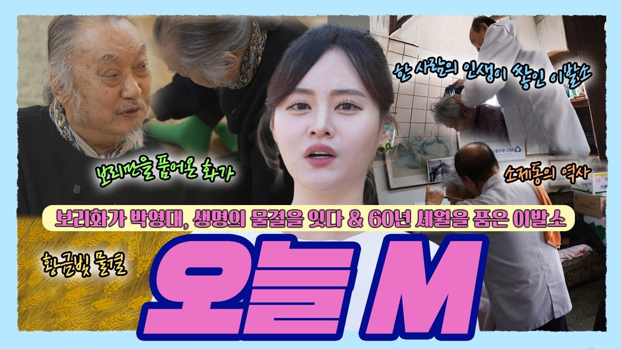 문화나들이 보리 화가 박영대 생명의 물결을 잇다