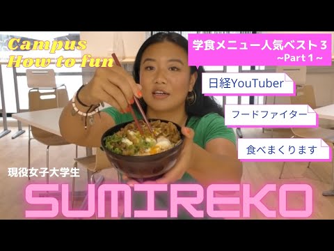 【学食爆食い Part１】＃4  人気メニューベスト３を食べ比べ！学食美味すぎ