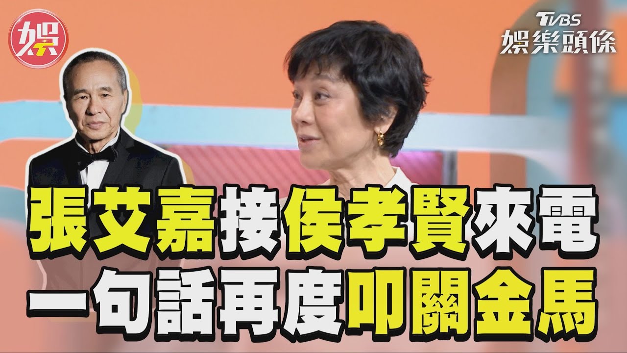 影音/張艾嘉《看板》無預警接到「侯孝賢來電」 六年前一句話再度叩關金馬影后