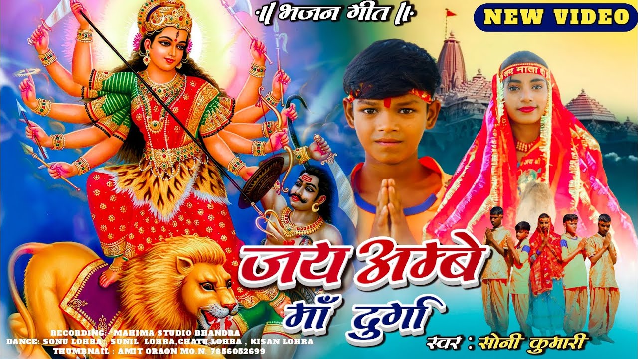 जय अंबे मां दुर्गा ठेठ भजन स्वर सोनी कुमारी