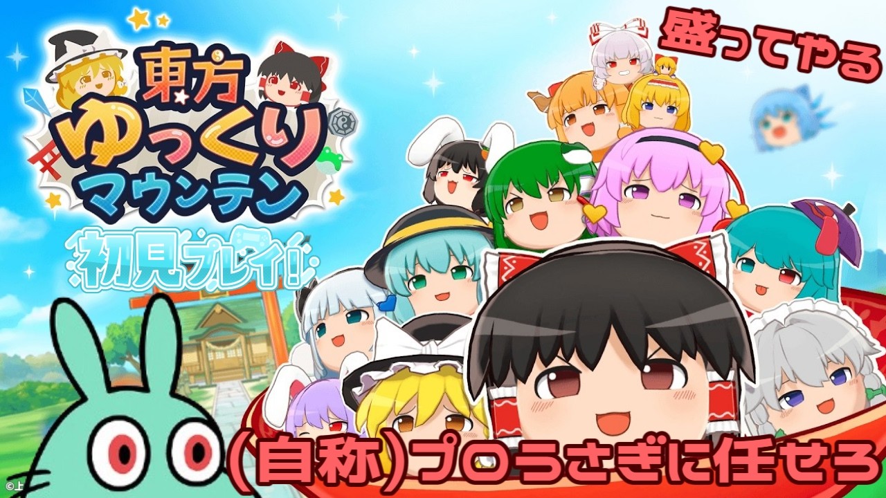 【初見プレイ】デカい魔理沙作る会会長┆東方ゆっくりマウンテン