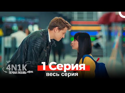 4Н1К Первая любовь 1 Серия (Русский Дубляж)