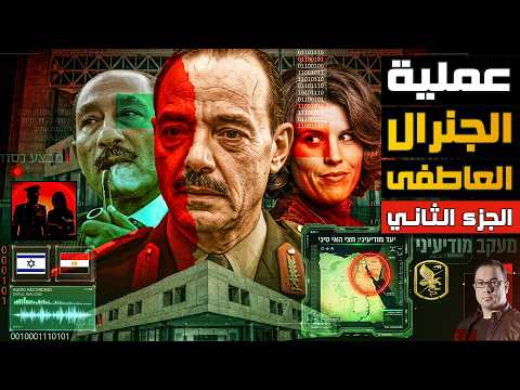 خفايا خطة الموساد الشيطانية لتجنيد المشير الجمسي - عملية الجنرال العاطفي الجزء الثاني