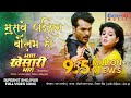 मुसवे जईसन बोलभ हो Khesari Lal Yadav Bhojpuri HD Full Video Song Bhag 