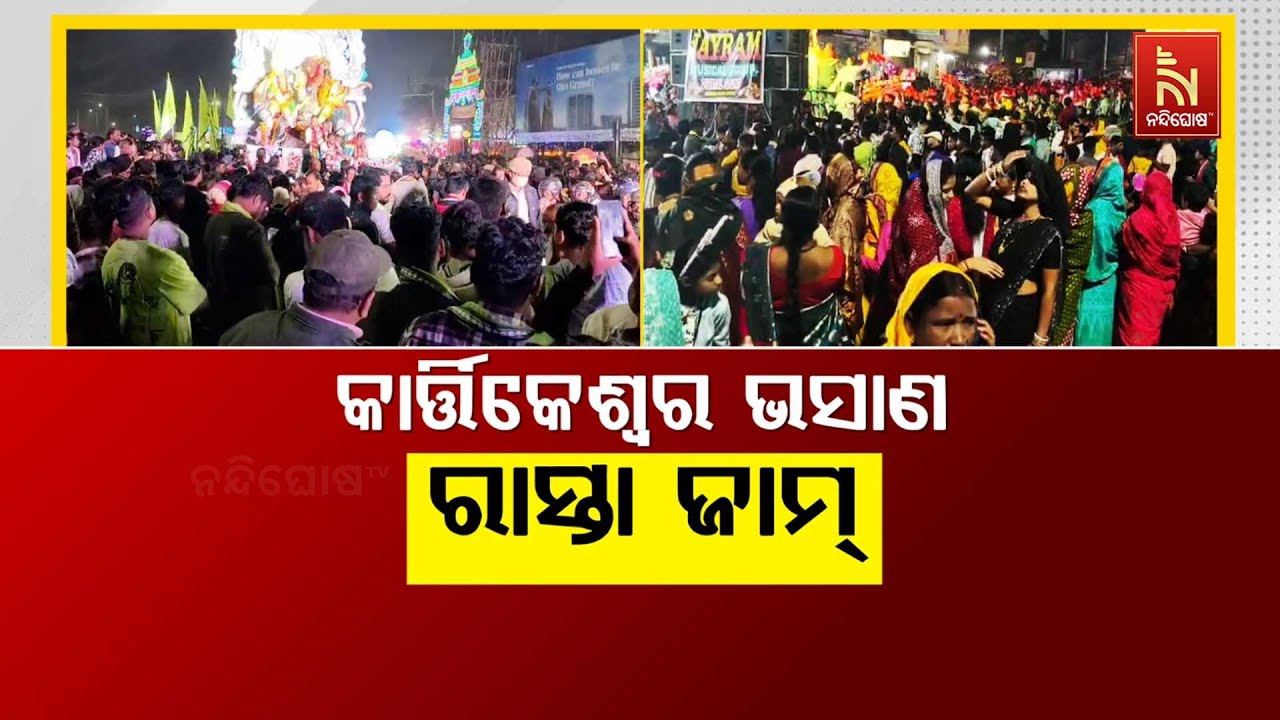 🔴 Live | କାର୍ତ୍ତିକେଶ୍ବର ଭସାଣ : ରାସ୍ତା ଜାମ
