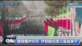 伊朗及黎巴嫩傳噩耗 中東緊張局勢遽升