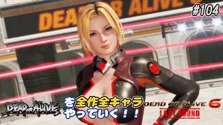 【DOA6LR発売中！】ＤＯＡシリーズを全作全キャラやっていく！#104【ティナ】