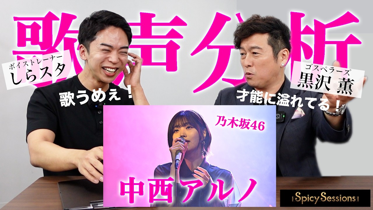 【Spicy Sessions】セッション音楽番組に潜入し、歌声を分析します。【黒沢 薫 × 中西アルノ】
