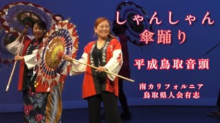 (2025-1019) しゃんしゃん傘踊り / 曲: 平成鳥取音頭 北島三郎 / 踊り: 南カリフォルニア鳥取県人会有志