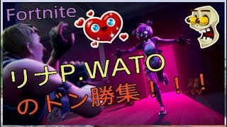 [Fortnite]リナP＆WATOのドン勝集！？