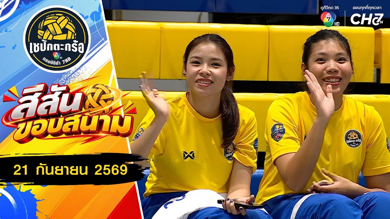 สีสันขอบสนาม : รอบคัดเลือก ช่วงที่ 2 | เซปักตะกร้อ แช?