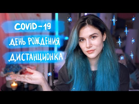 Что Происходило в Жизни //COVID-19, Дистанционка, День Рождения