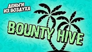 BOUNTYHIVE — площадка с баунти без отчётов — Заработок в интернете