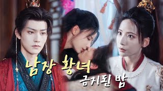 【HIT】남장 태자에게 빠진 섭정왕, 알고 보니 그녀는 여자였다，정적이던 둘, 한밤의 사건 뒤 달달 로맨스 폭발#drama #kdrama