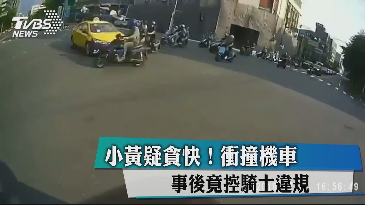 小黃疑貪快!衝撞機車 事後竟控騎士違規