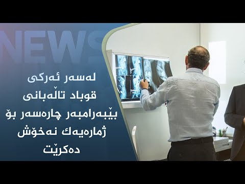 بەڤیدیۆ.. لەسەر ئەرکی قوباد تاڵەبانی بێبەرامبەر چارەسەر بۆ ژمارەیەک نەخۆش دەکرێت