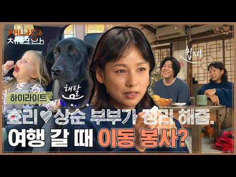 [1회 하이라이트] | 효리💍상순이 알려주는 ‘이동 봉사’ 하는 법!👩🏻‍🏫 | 캐나다 체크인 예고편